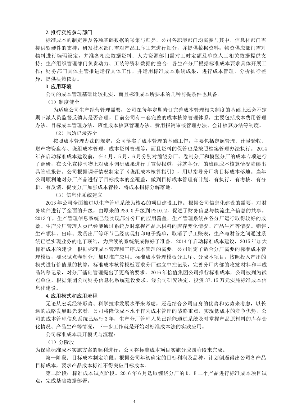 22年WP 长江化工的标准成本管理体系建设研究-约15805字符.docx_第6页