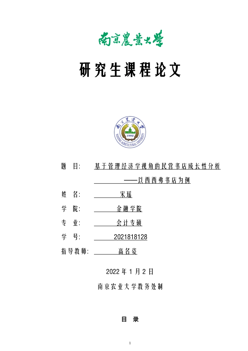 22年WP 基于管理经济学视角的民营书店成长性分析 ——以西西弗书店为例                                  -约8647字符.docx_第1页