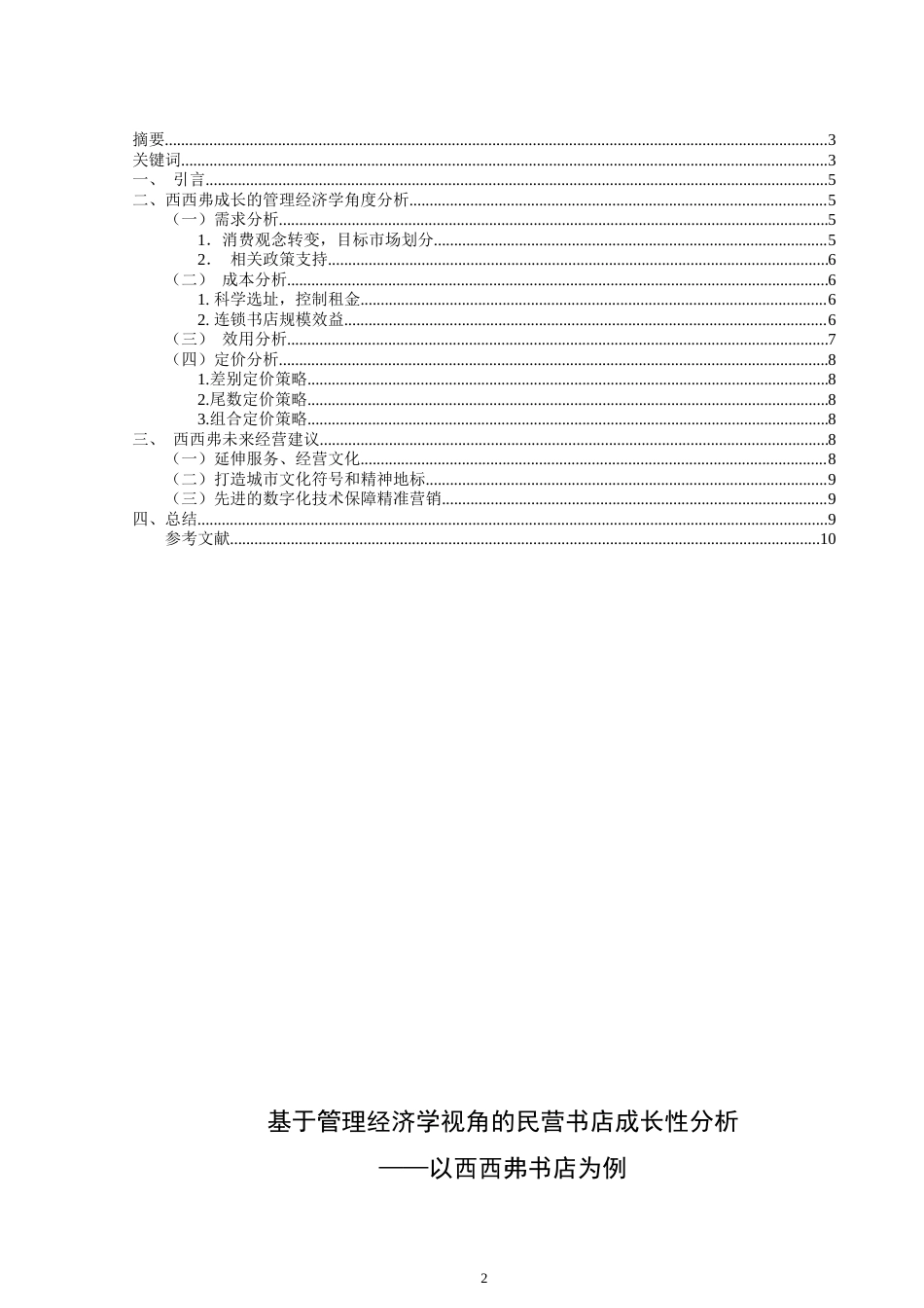 22年WP 基于管理经济学视角的民营书店成长性分析 ——以西西弗书店为例                                  -约8647字符.docx_第2页