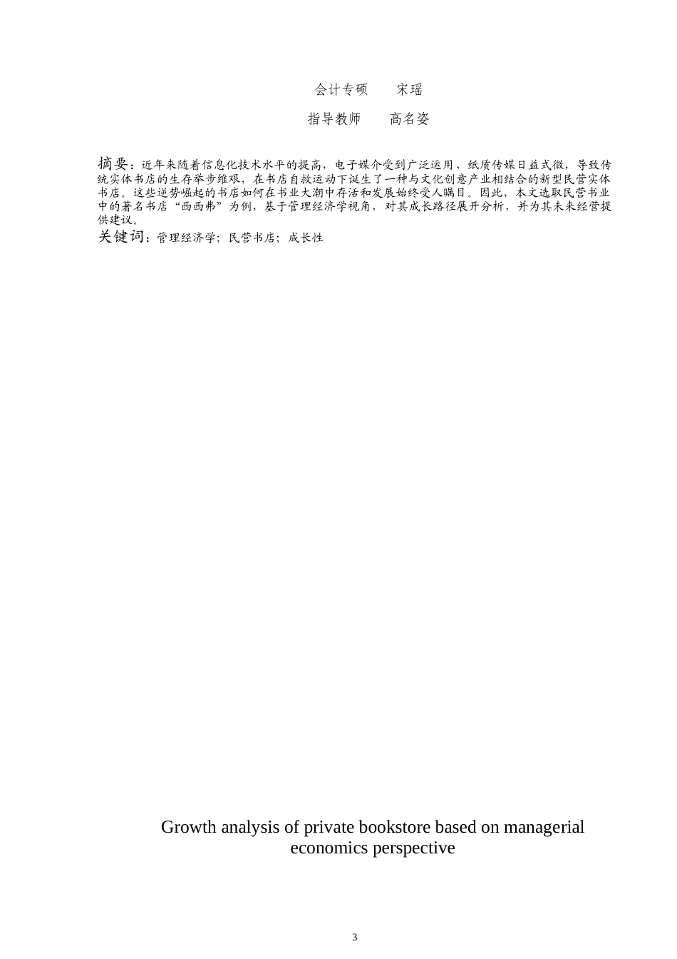 22年WP 基于管理经济学视角的民营书店成长性分析 ——以西西弗书店为例                                  -约8647字符.docx_第3页