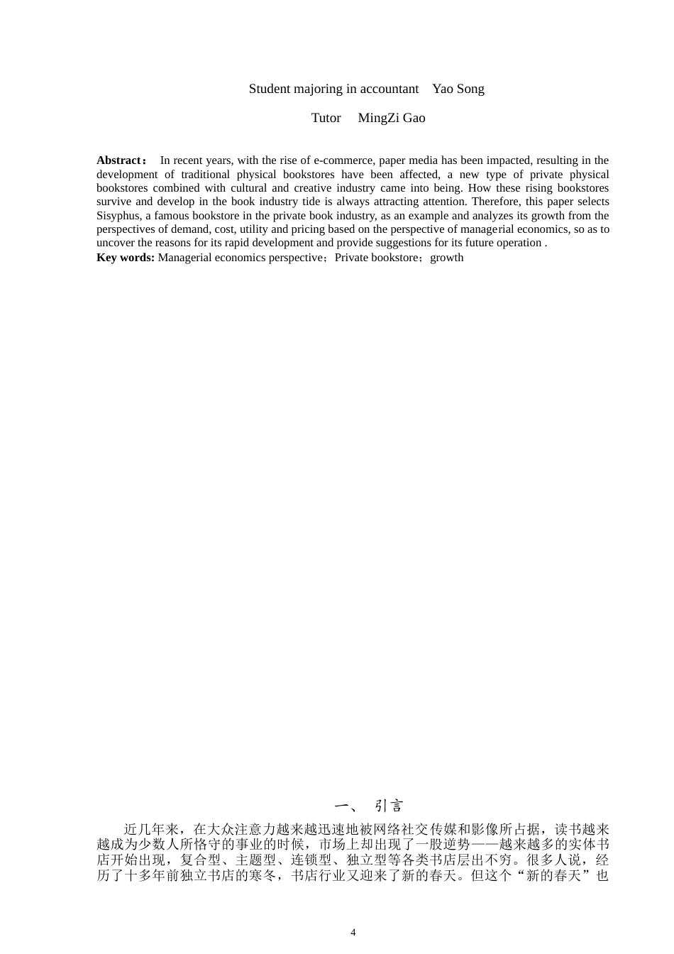 22年WP 基于管理经济学视角的民营书店成长性分析 ——以西西弗书店为例                                  -约8647字符.docx_第4页