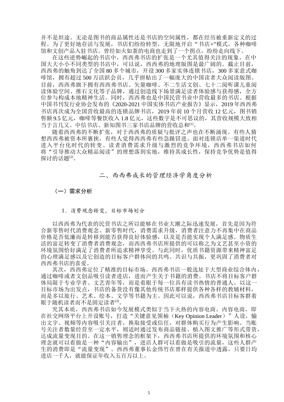 22年WP 基于管理经济学视角的民营书店成长性分析 ——以西西弗书店为例                                  -约8647字符.docx_第5页