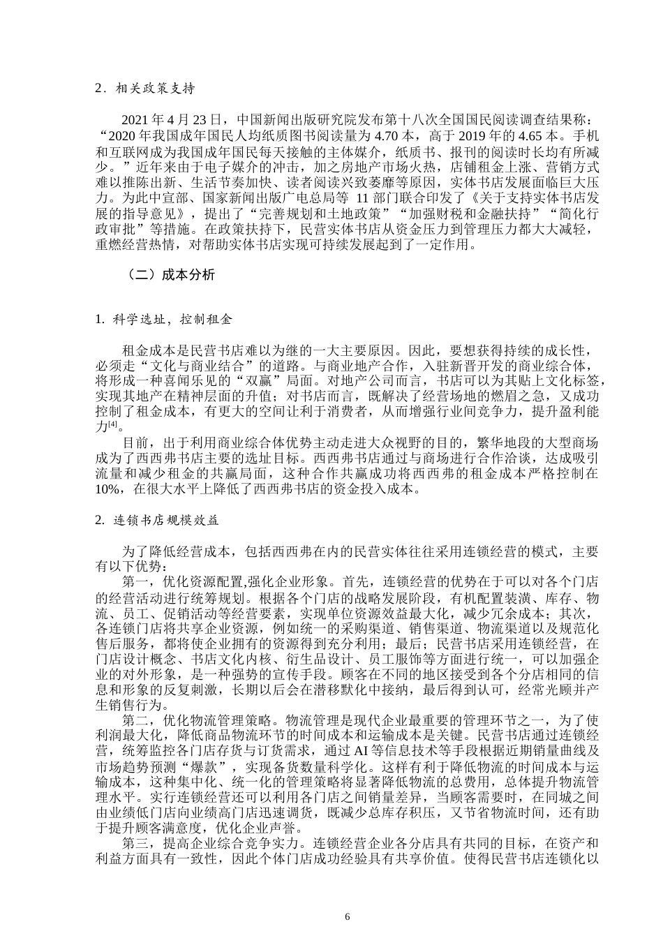22年WP 基于管理经济学视角的民营书店成长性分析 ——以西西弗书店为例                                  -约8647字符.docx_第6页