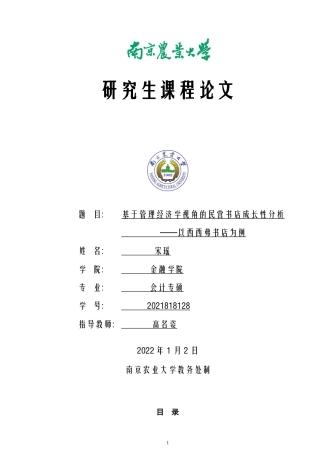 22年WP 基于管理经济学视角的民营书店成长性分析 ——以西西弗书店为例                                  -约8647字符.docx