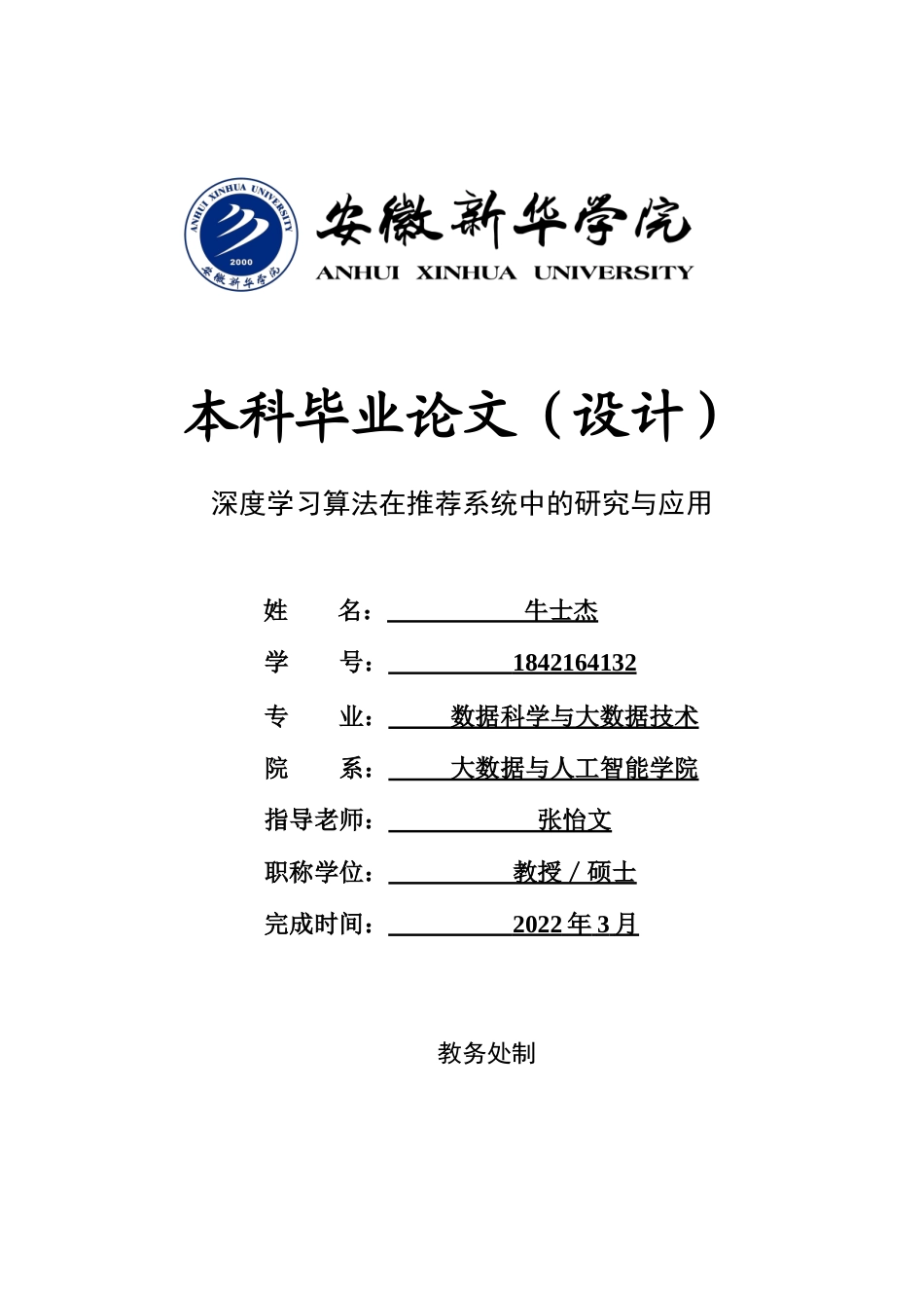 22年WP 深度学习算法在推荐系统中的研究与应用-约12432字符.docx_第1页