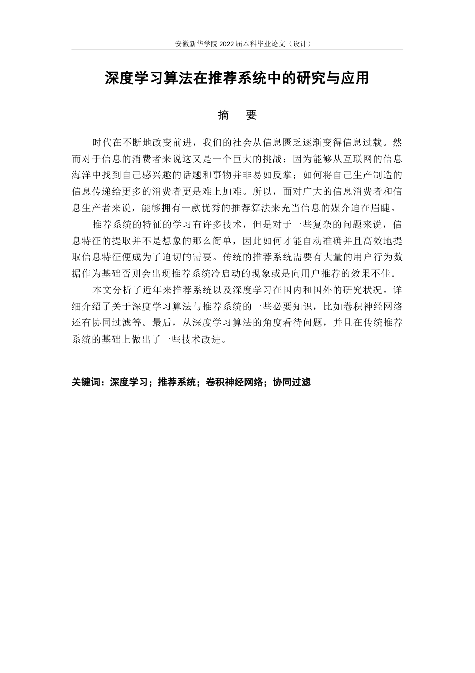 22年WP 深度学习算法在推荐系统中的研究与应用-约12432字符.docx_第3页