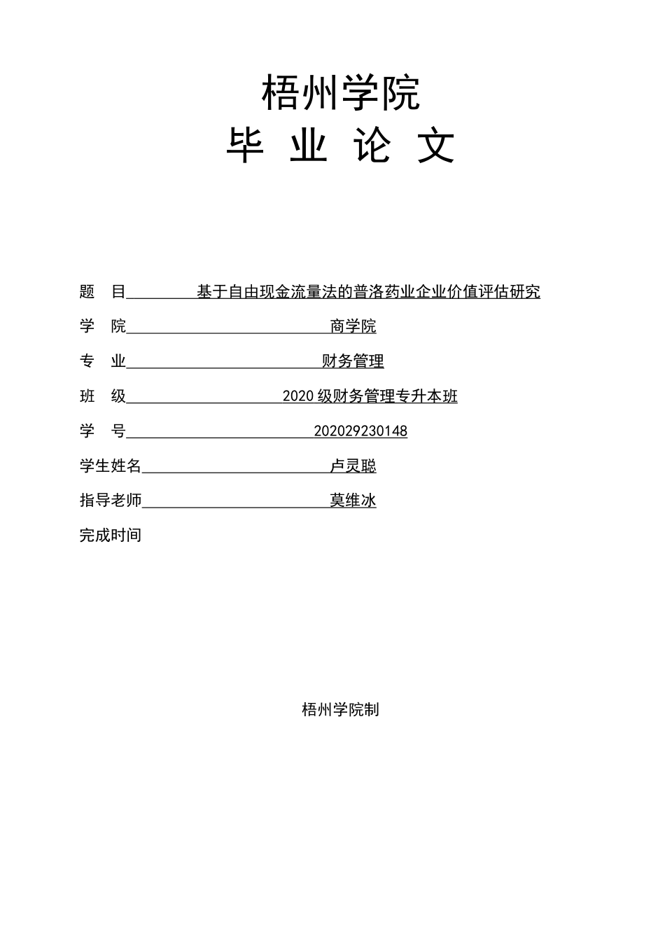 22年WP 基于自由现金流量法的普洛药业企业价值评估研究-约18621字符.docx_第1页