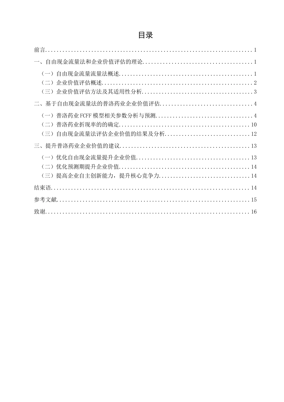 22年WP 基于自由现金流量法的普洛药业企业价值评估研究-约18621字符.docx_第5页
