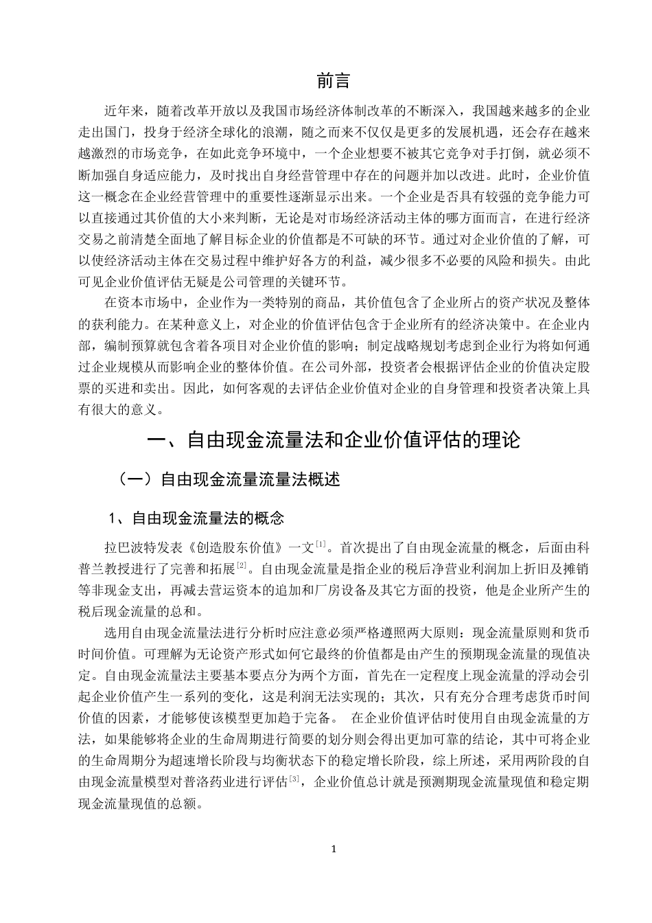 22年WP 基于自由现金流量法的普洛药业企业价值评估研究-约18621字符.docx_第6页