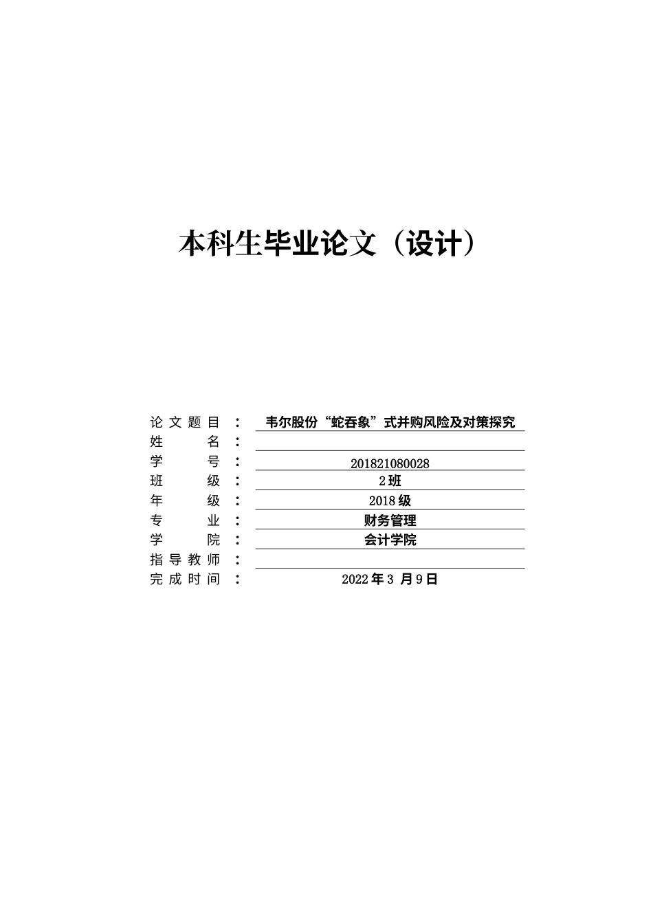 22年WP 韦尔股份“蛇吞象”式并购风险及对策探究-约18463字符.docx_第1页