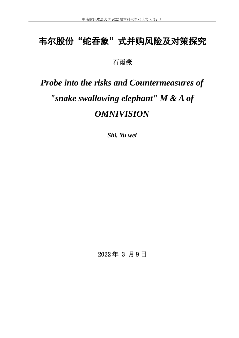 22年WP 韦尔股份“蛇吞象”式并购风险及对策探究-约18463字符.docx_第3页