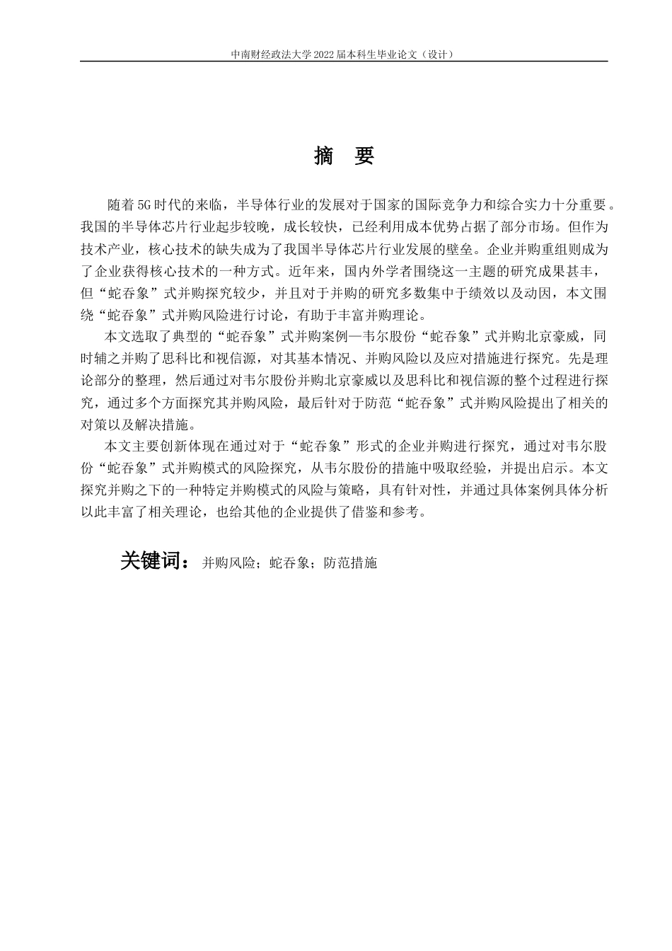 22年WP 韦尔股份“蛇吞象”式并购风险及对策探究-约18463字符.docx_第4页
