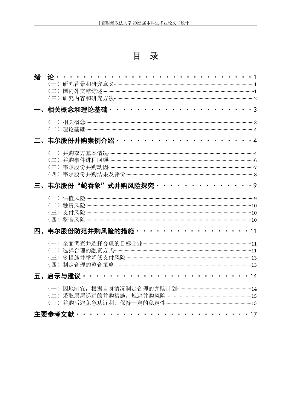 22年WP 韦尔股份“蛇吞象”式并购风险及对策探究-约18463字符.docx_第6页