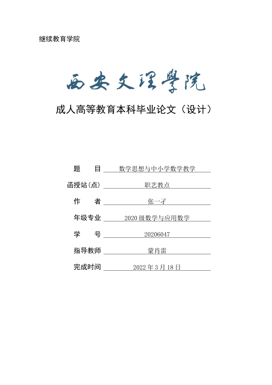 22年WP 数学思想与中小学数学教学-约12862字符.docx_第1页