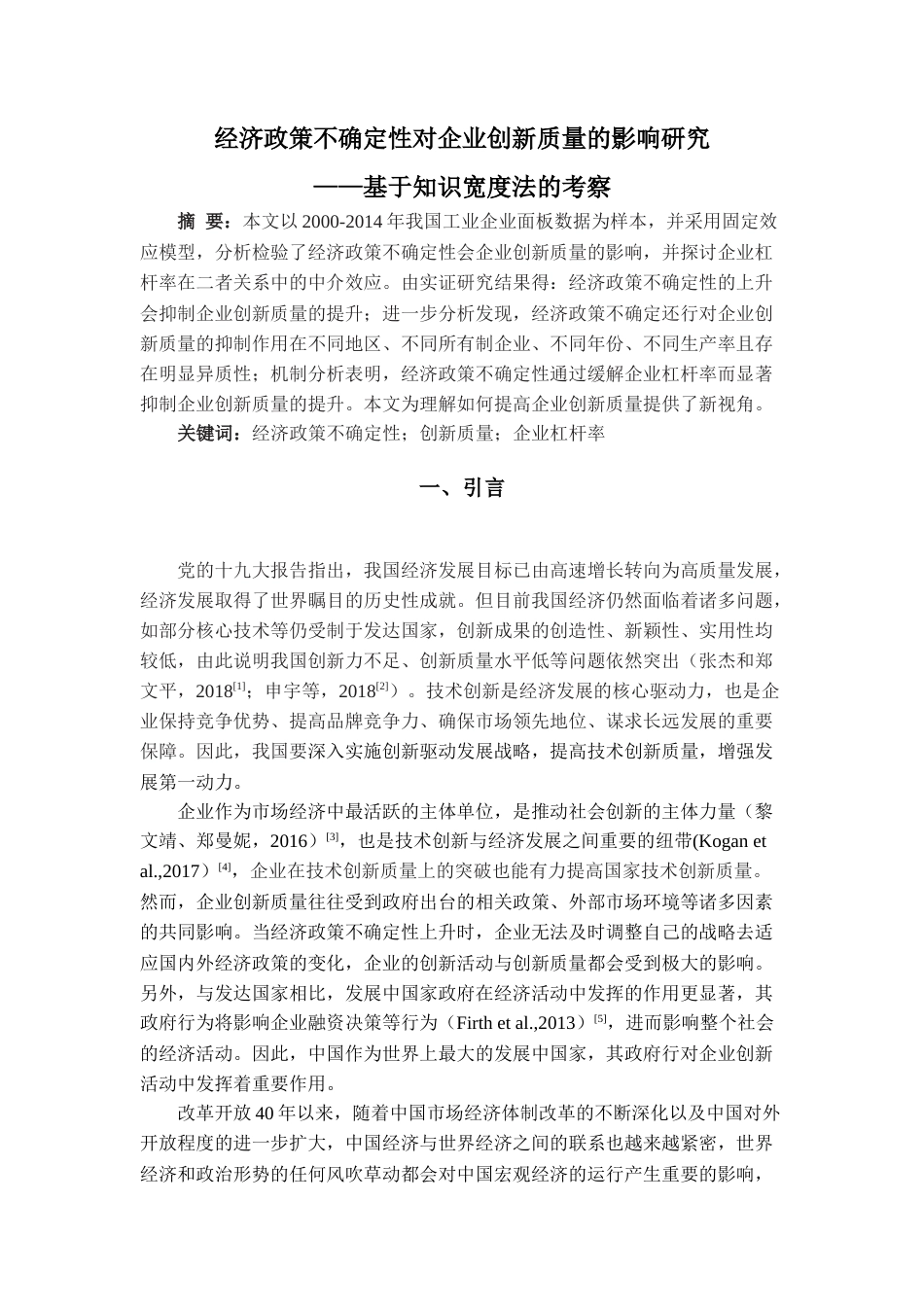 22年WP 经济政策不确定性对企业创新质量的影响研究-约23862字符.docx_第1页