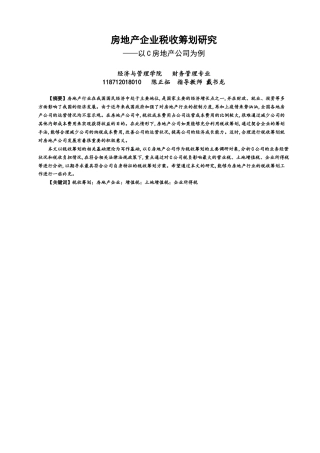 22年WP 房地产企业税收筹划研究 ——以C房地产公司为例-约22832字符.docx