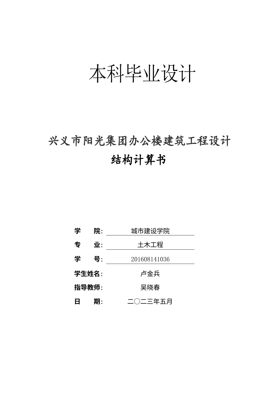 23年WP 土木工程_兴义市阳光集团办公楼建筑工程设计结构计算书-约168798字符.docx_第1页