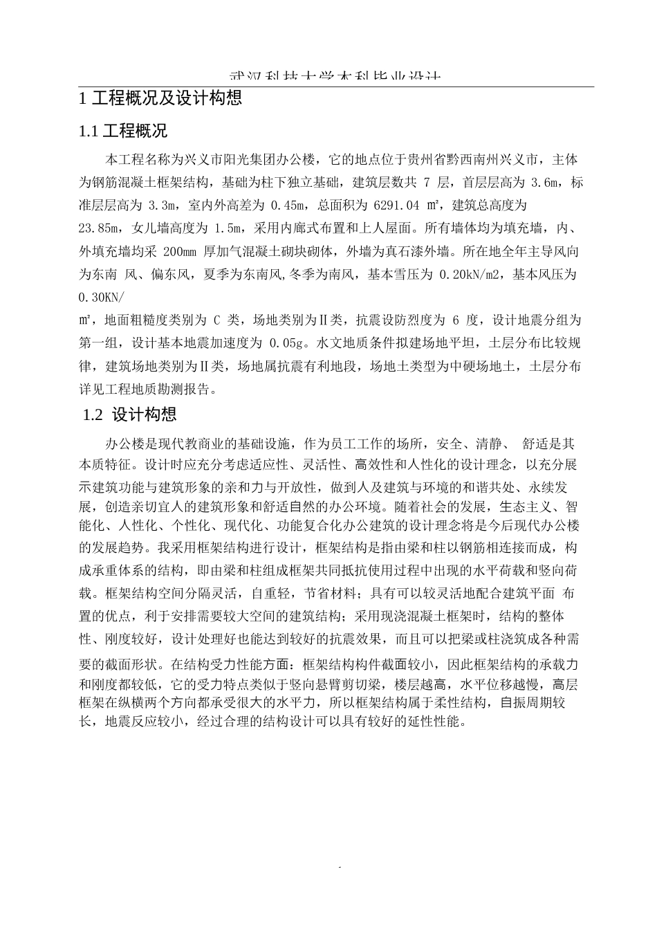 23年WP 土木工程_兴义市阳光集团办公楼建筑工程设计结构计算书-约168798字符.docx_第9页