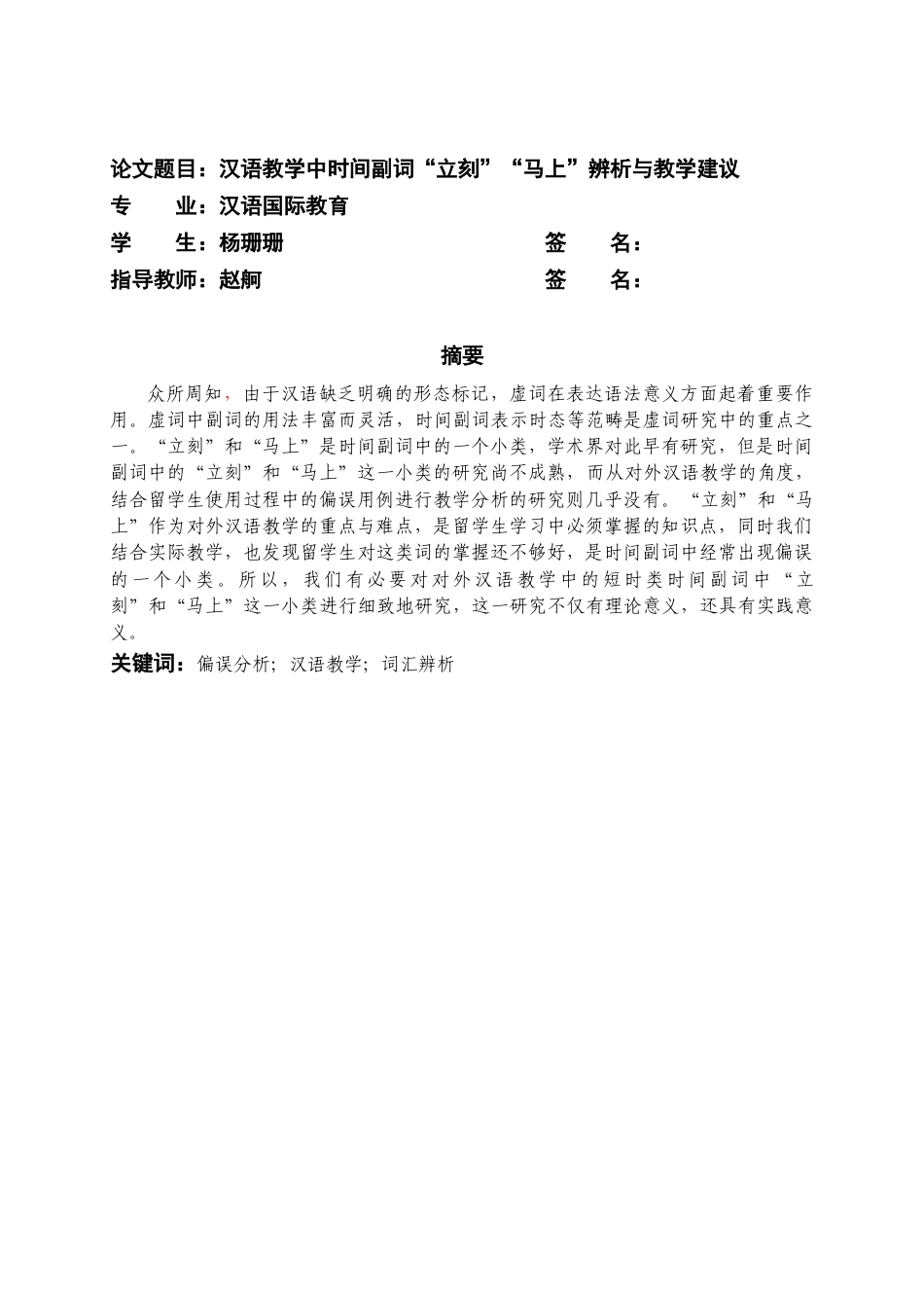 22年WP 汉语教学中时间副词“立刻”“马上”辨析与教学建议-约13993字符.docx_第2页