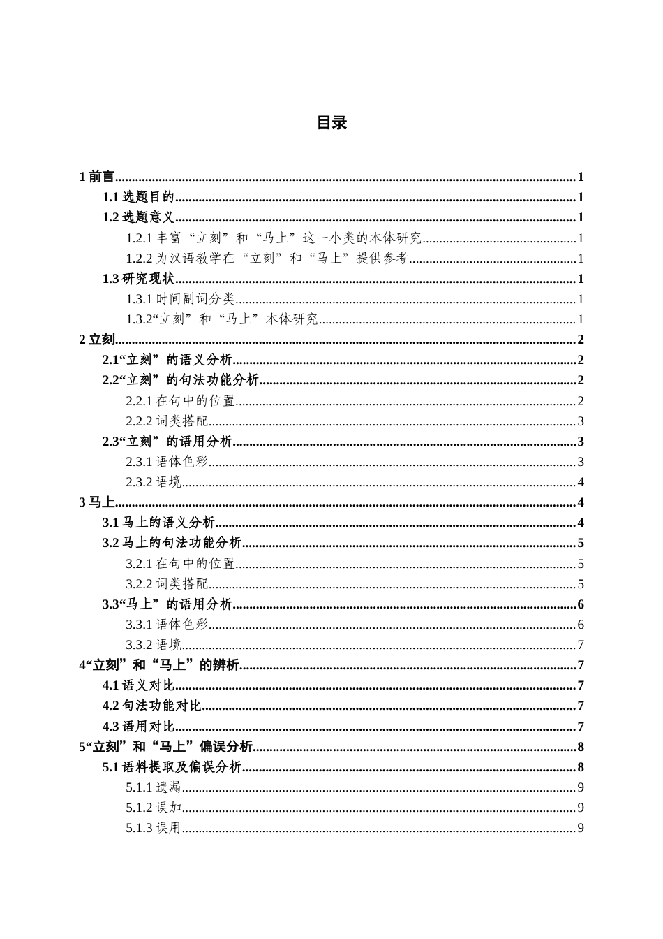22年WP 汉语教学中时间副词“立刻”“马上”辨析与教学建议-约13993字符.docx_第4页