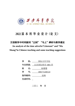 22年WP 汉语教学中时间副词“立刻”“马上”辨析与教学建议-约13993字符.docx