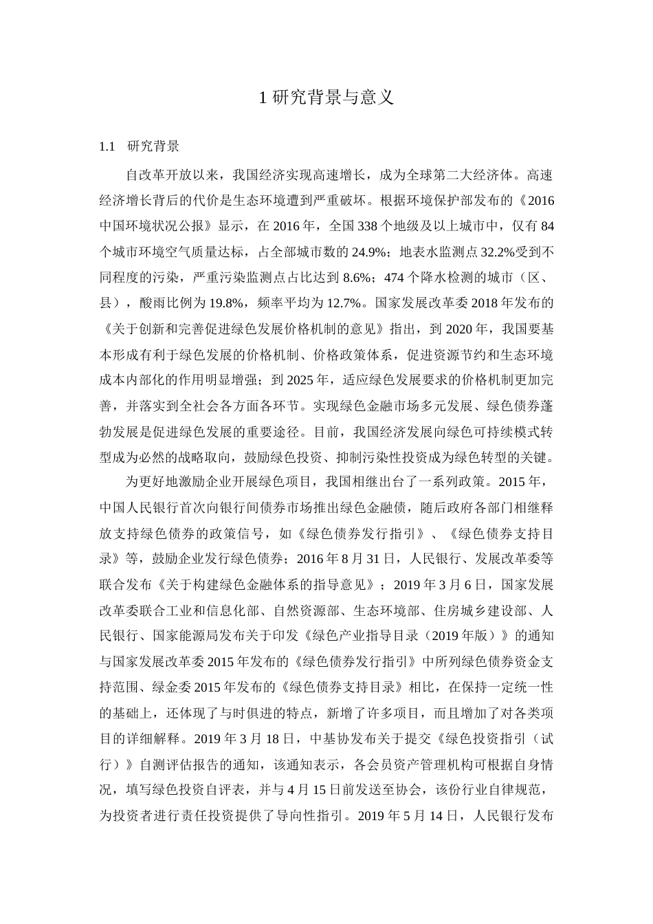 22年WP终稿 _从发行人角度看非金融企业绿色债券在我国的发展实践(1)-约17790字符.docx_第2页