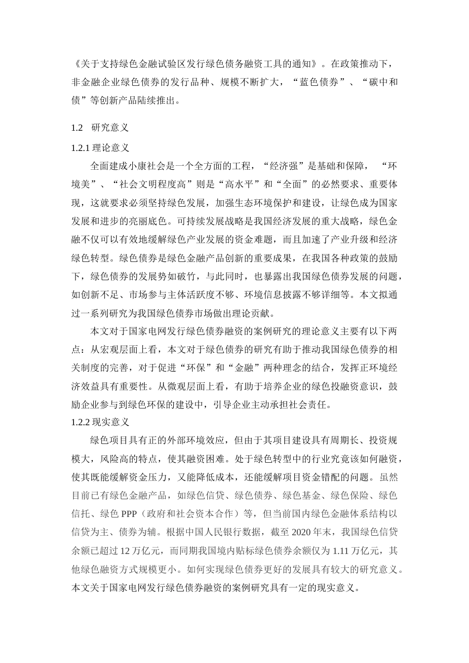 22年WP终稿 _从发行人角度看非金融企业绿色债券在我国的发展实践(1)-约17790字符.docx_第3页