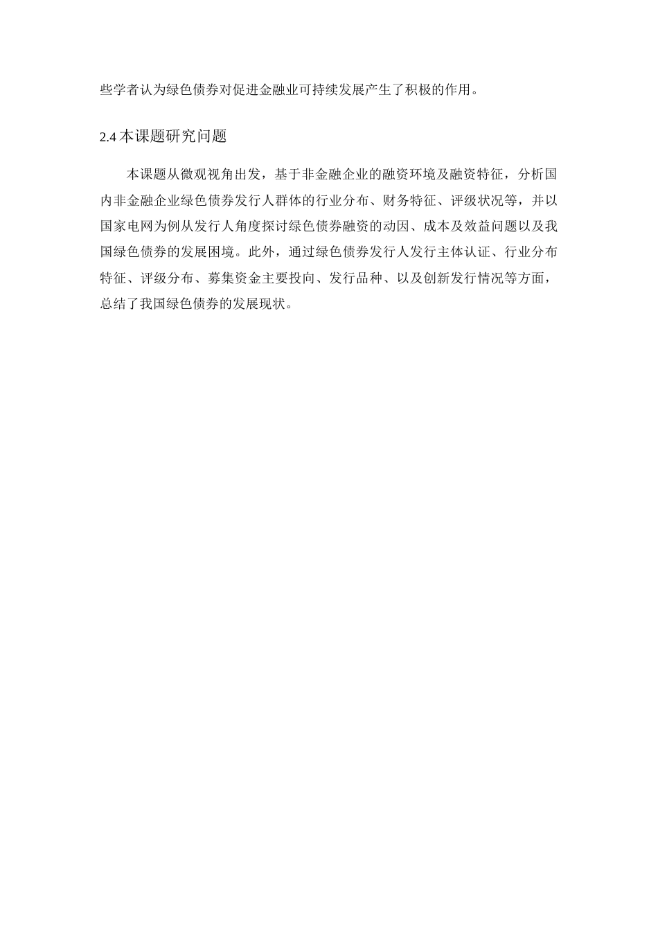 22年WP终稿 _从发行人角度看非金融企业绿色债券在我国的发展实践(1)-约17790字符.docx_第6页