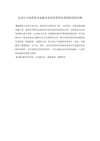 22年WP终稿 _从发行人角度看非金融企业绿色债券在我国的发展实践(1)-约17790字符.docx