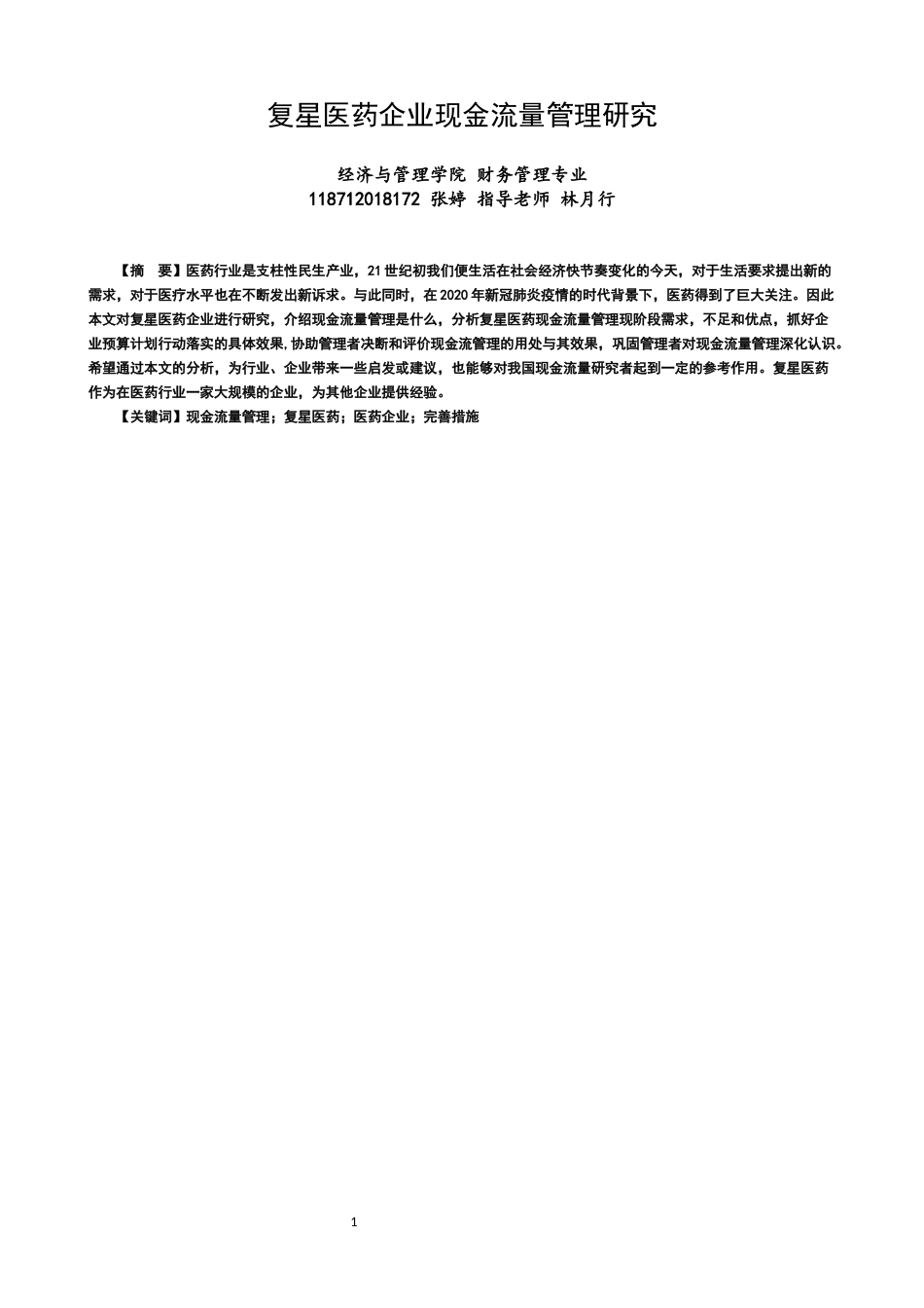 22年WP 复星医药企业现金流量管理研究-约13227字符.docx_第1页