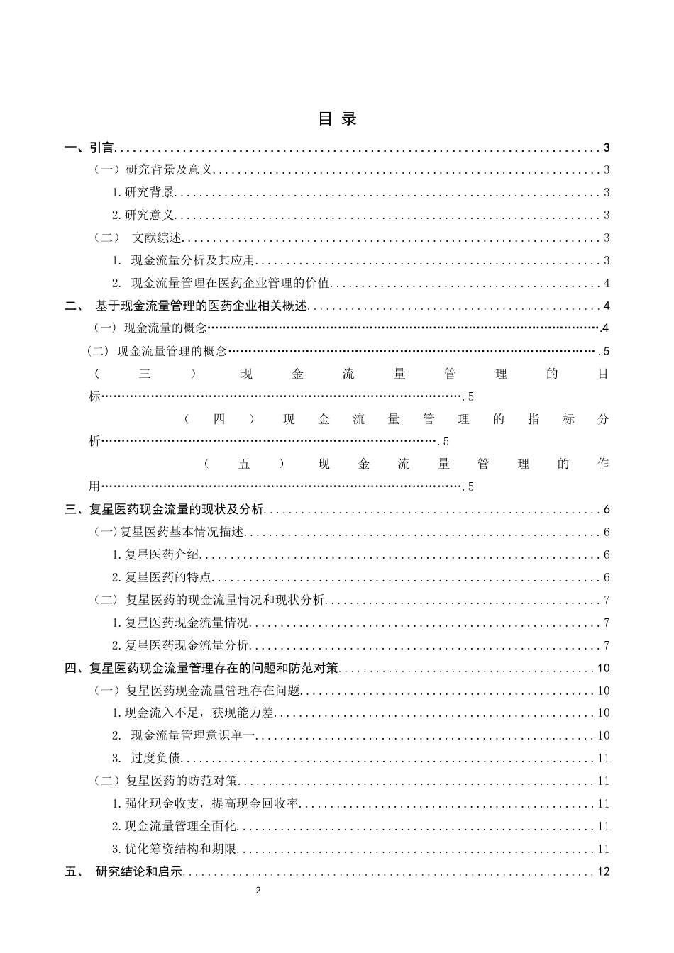 22年WP 复星医药企业现金流量管理研究-约13227字符.docx_第2页
