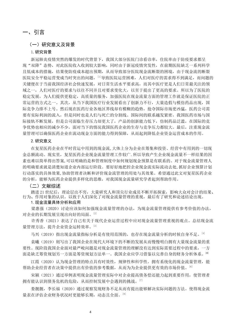 22年WP 复星医药企业现金流量管理研究-约13227字符.docx_第4页
