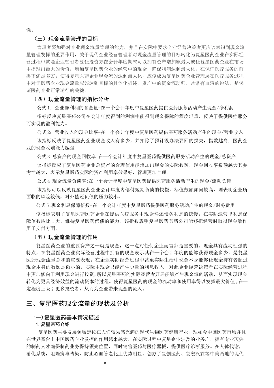 22年WP 复星医药企业现金流量管理研究-约13227字符.docx_第6页