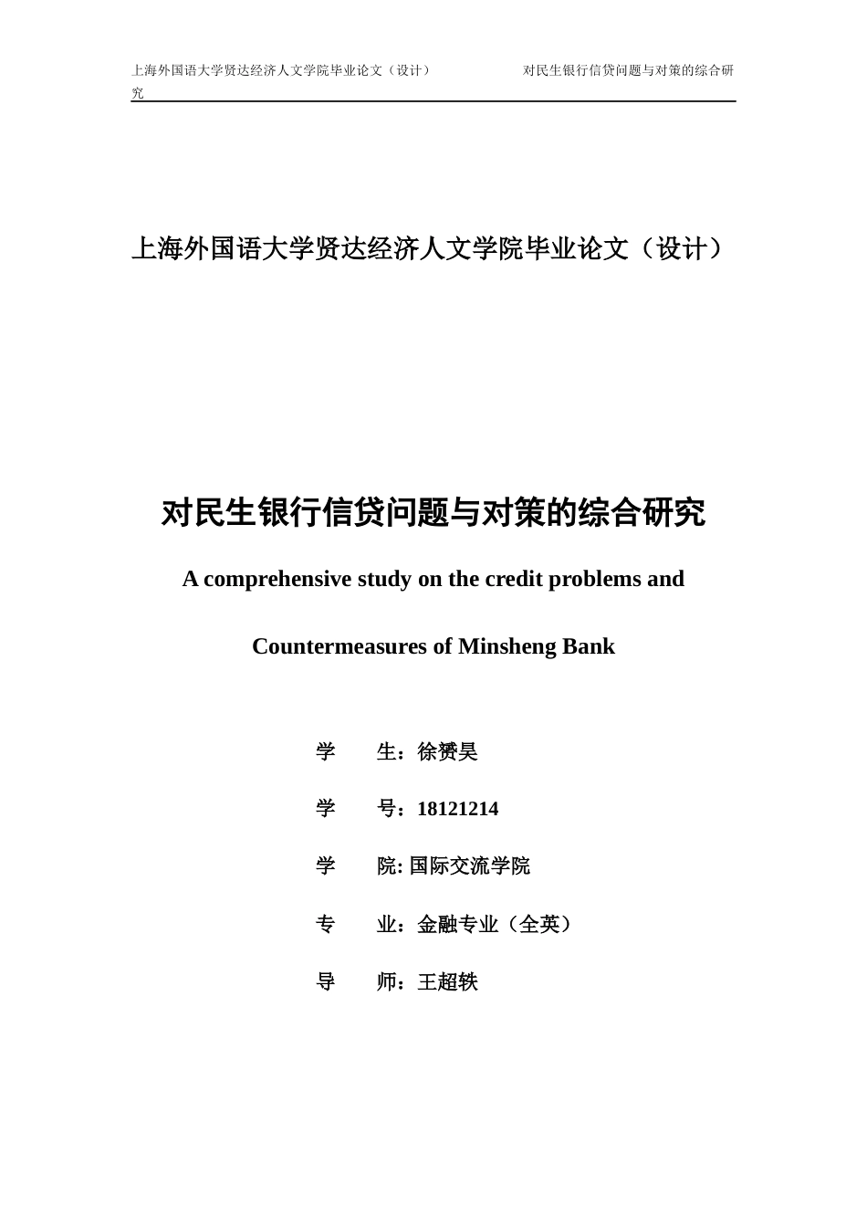 22年WP 对民生银行信贷问题与对策的综合研究-约23931字符.docx_第1页