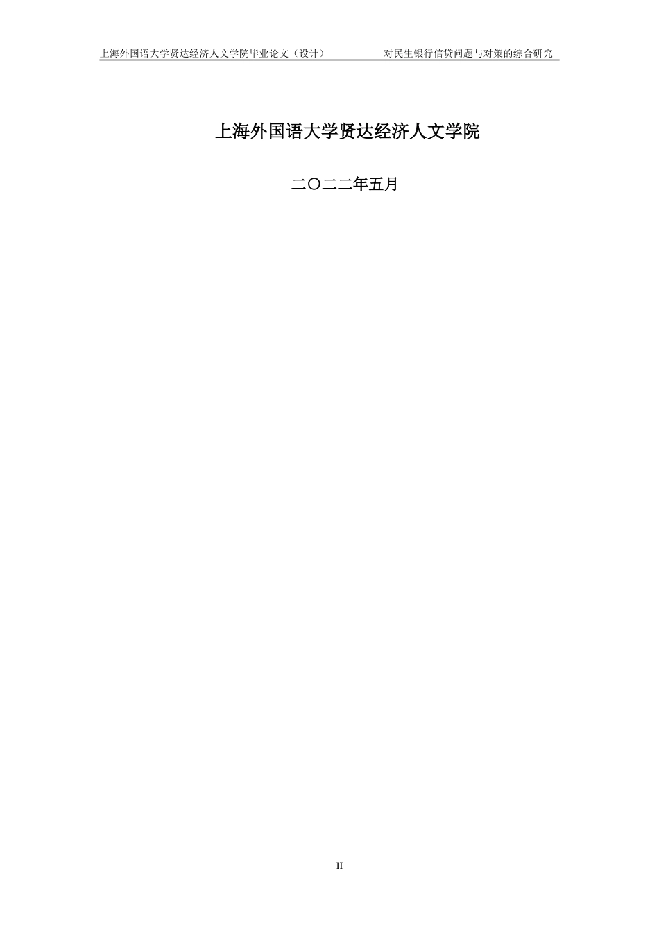 22年WP 对民生银行信贷问题与对策的综合研究-约23931字符.docx_第2页