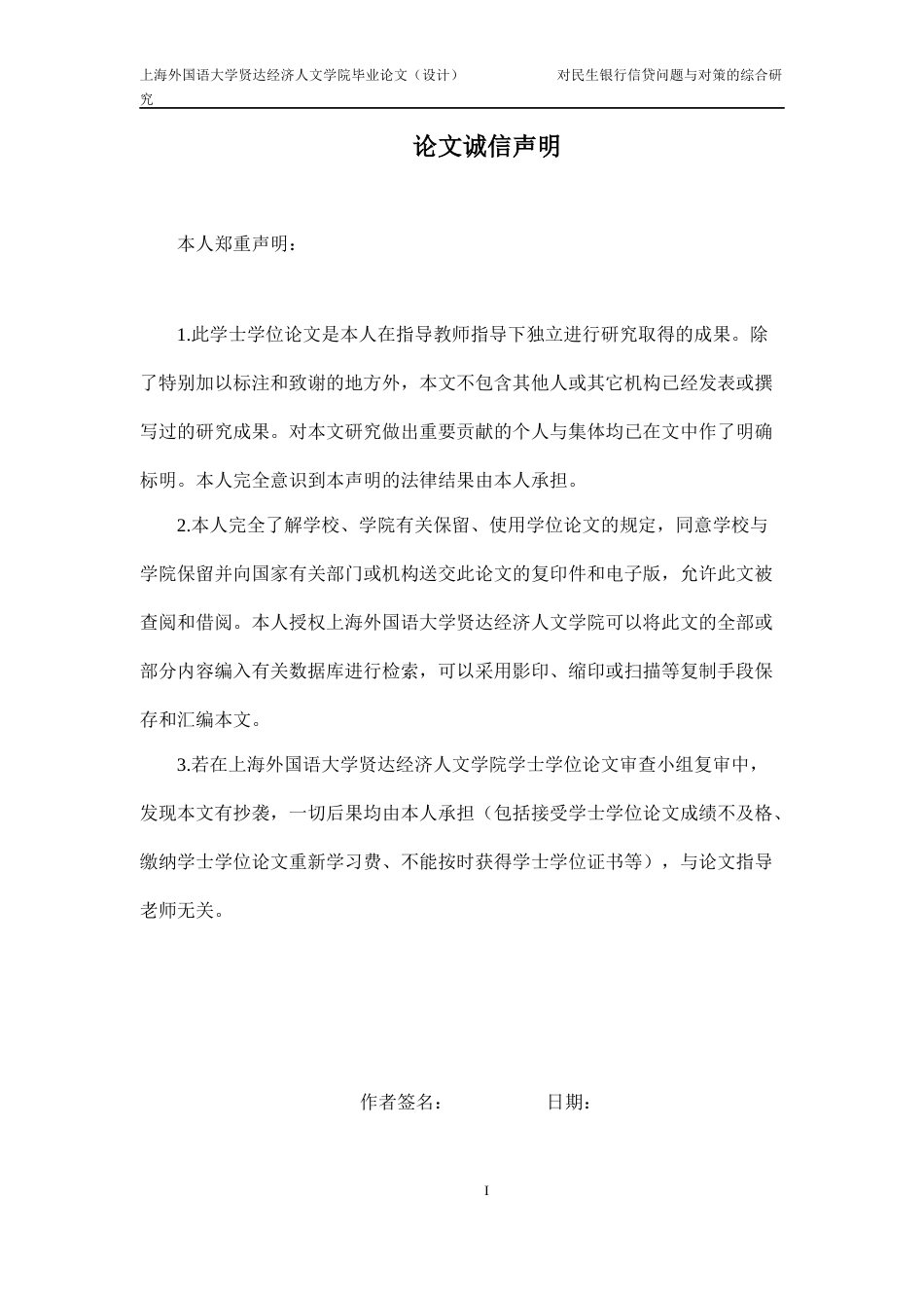 22年WP 对民生银行信贷问题与对策的综合研究-约23931字符.docx_第3页
