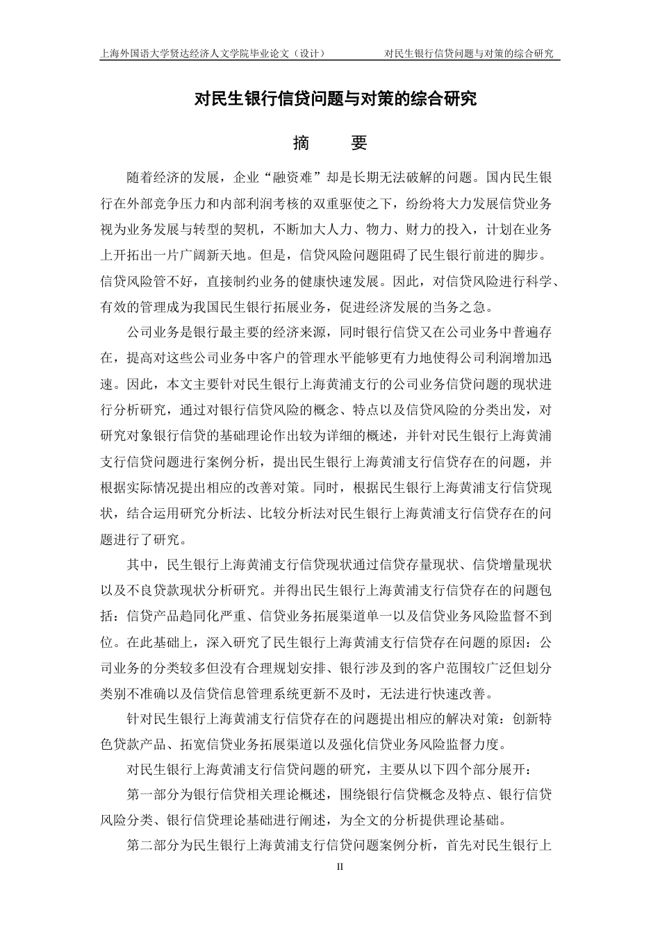 22年WP 对民生银行信贷问题与对策的综合研究-约23931字符.docx_第4页
