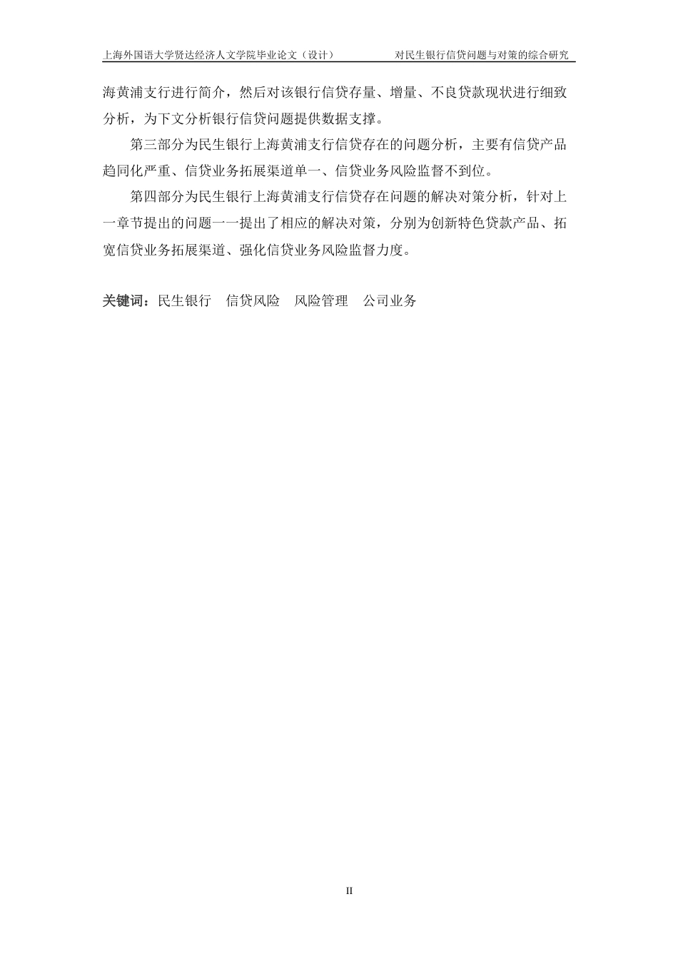 22年WP 对民生银行信贷问题与对策的综合研究-约23931字符.docx_第5页