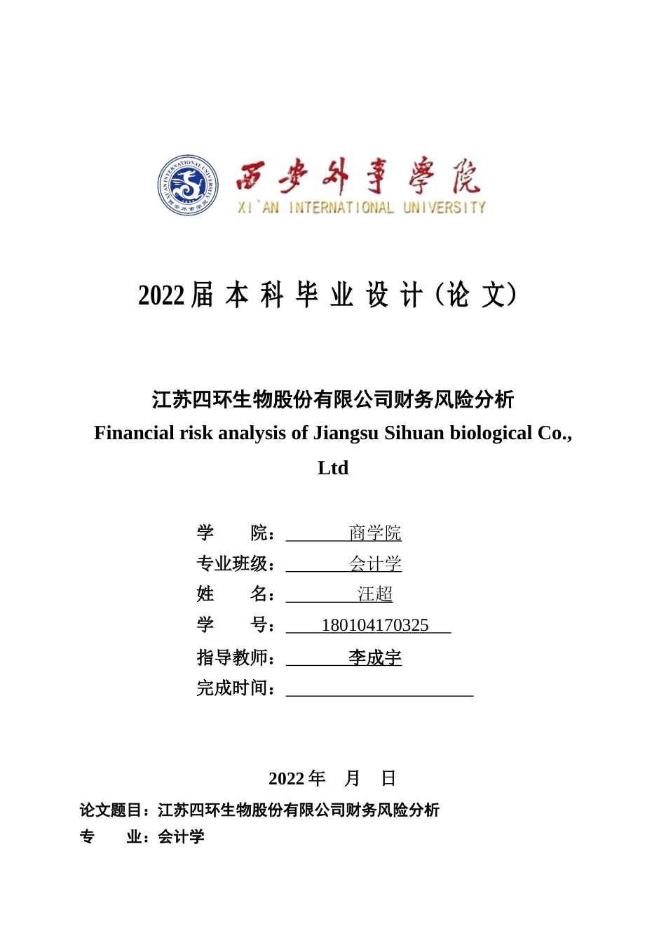 22年WP 江苏四环生物股份有限公司财务风险分析-约15624字符.docx_第1页