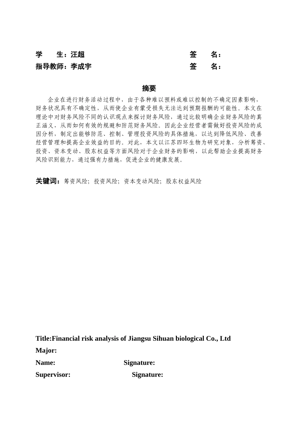 22年WP 江苏四环生物股份有限公司财务风险分析-约15624字符.docx_第2页
