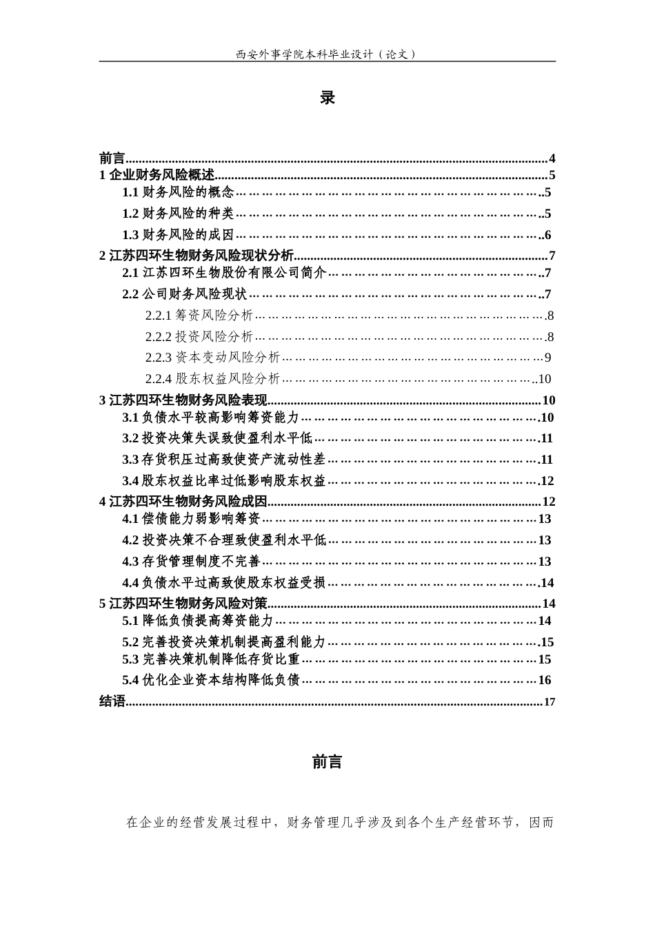 22年WP 江苏四环生物股份有限公司财务风险分析-约15624字符.docx_第4页