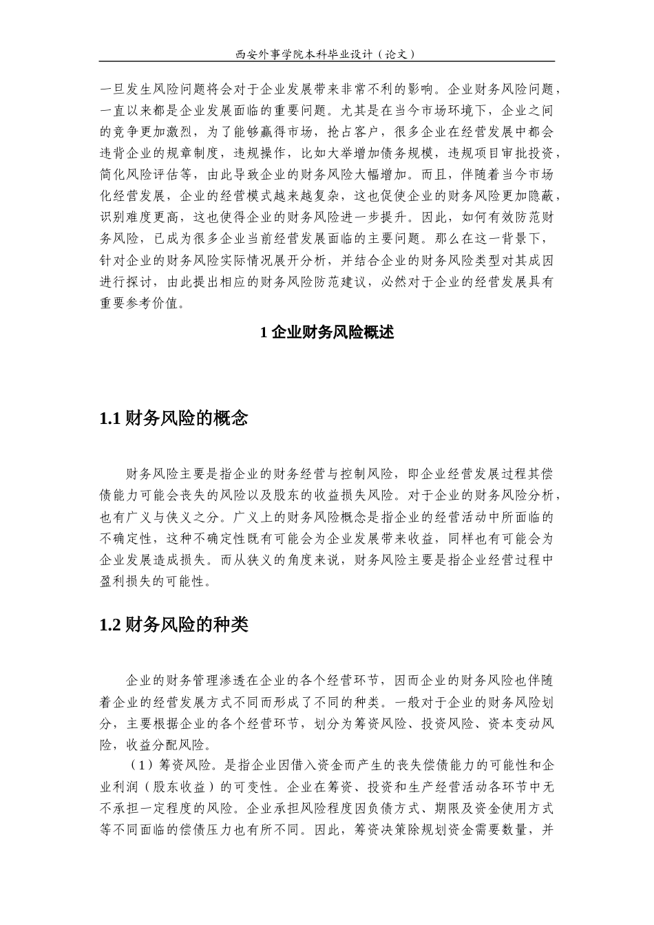 22年WP 江苏四环生物股份有限公司财务风险分析-约15624字符.docx_第5页