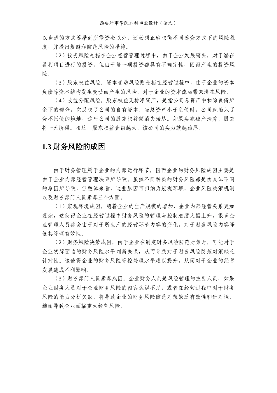 22年WP 江苏四环生物股份有限公司财务风险分析-约15624字符.docx_第6页