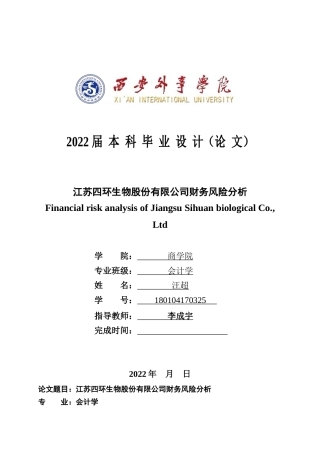 22年WP 江苏四环生物股份有限公司财务风险分析-约15624字符.docx