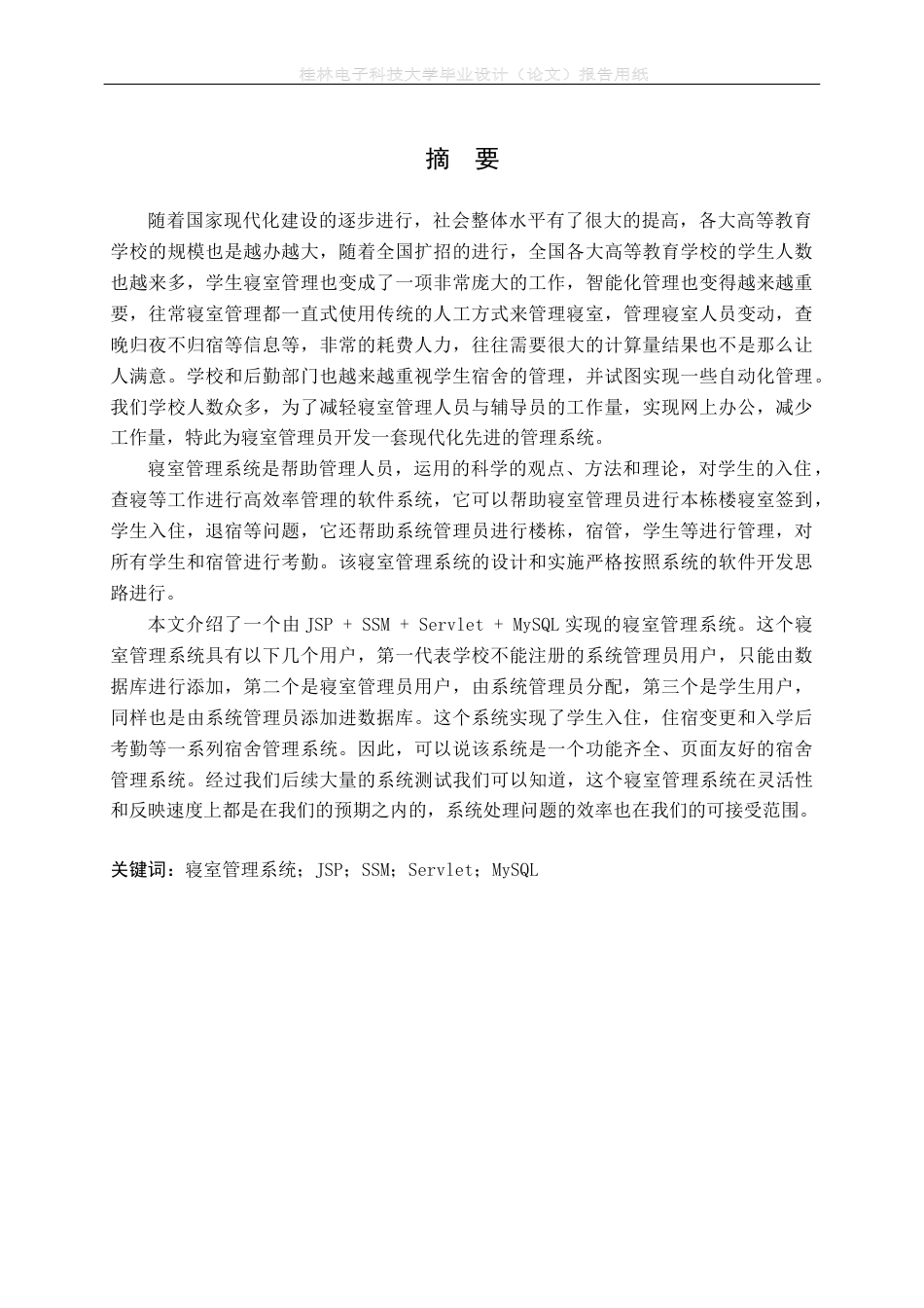 22年WP 李宝建_基于SSM的寝室管理系统-约19397字符.docx_第3页