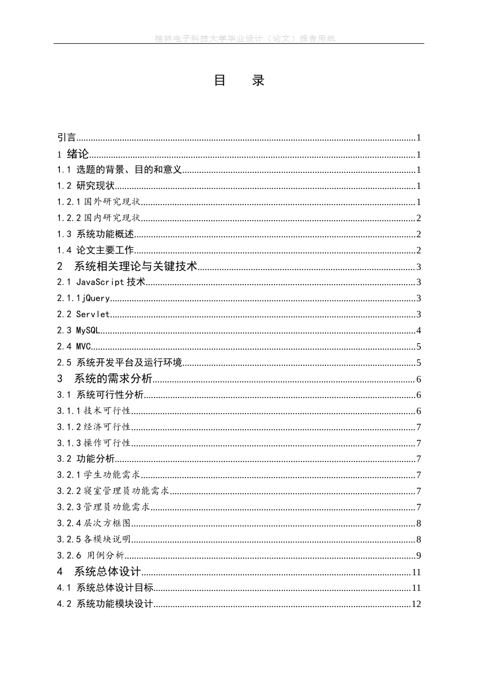 22年WP 李宝建_基于SSM的寝室管理系统-约19397字符.docx_第5页