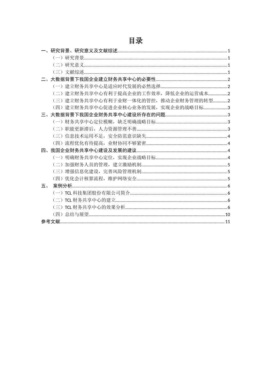 22年WP 大数据背景下我国企业财务共享中心的建设-约13818字符.docx_第2页