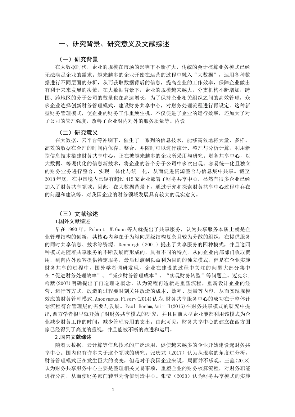 22年WP 大数据背景下我国企业财务共享中心的建设-约13818字符.docx_第3页