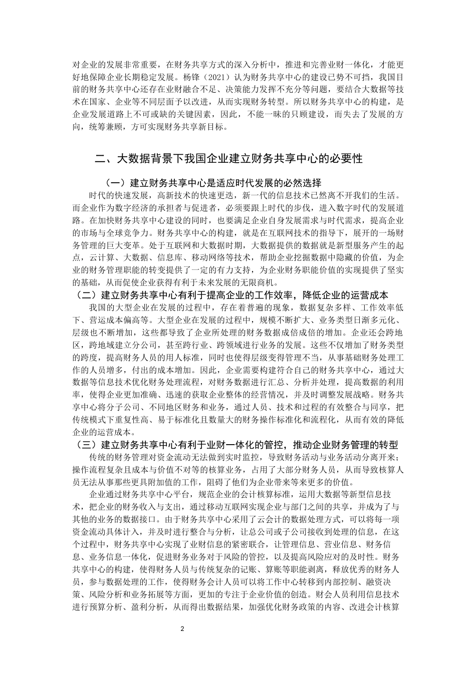 22年WP 大数据背景下我国企业财务共享中心的建设-约13818字符.docx_第4页