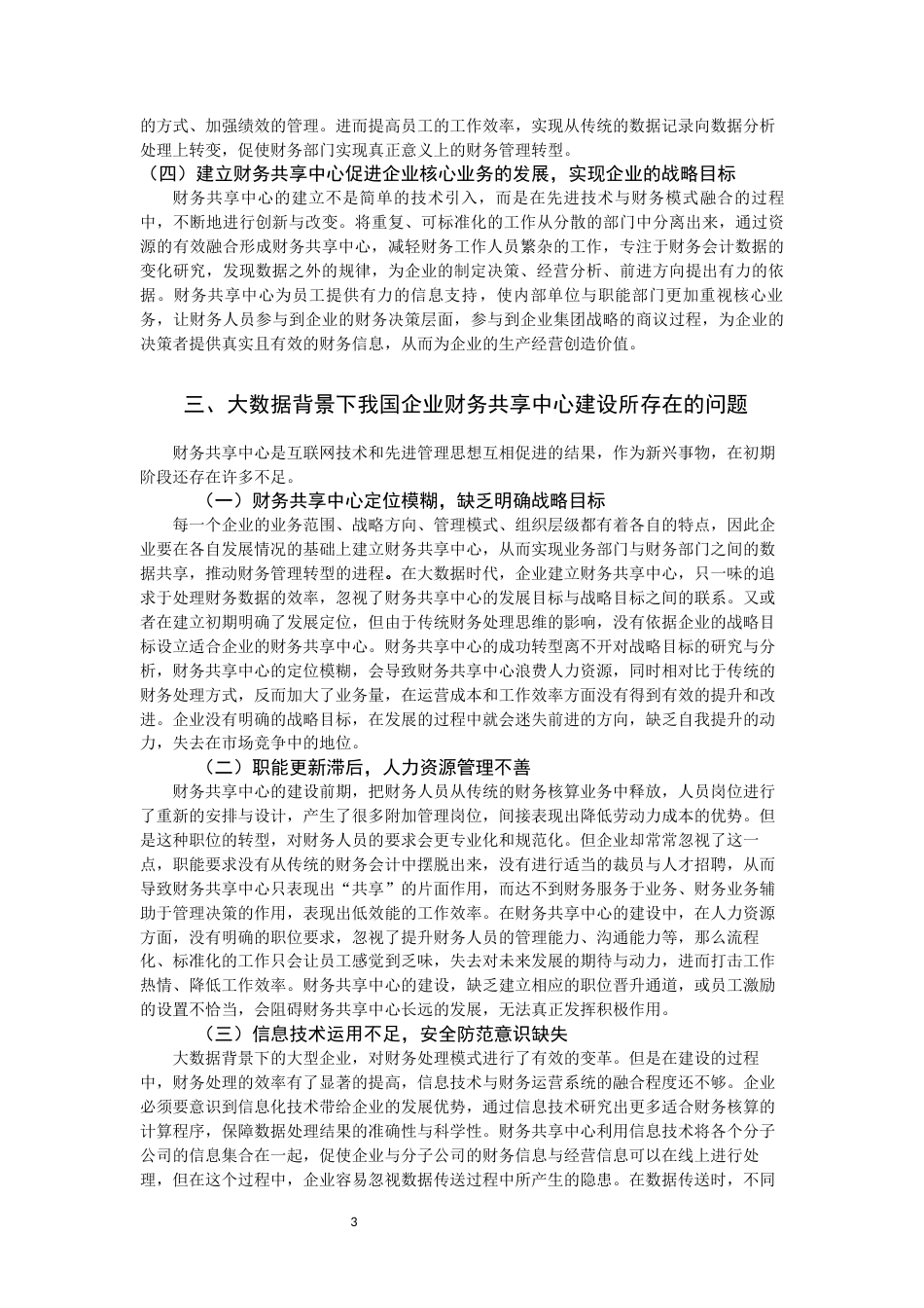 22年WP 大数据背景下我国企业财务共享中心的建设-约13818字符.docx_第5页